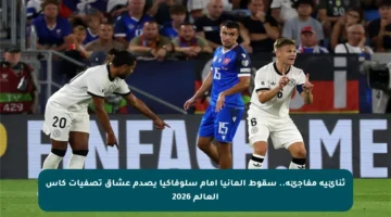 ثنائية مفاجئة.. سقوط ألمانيا أمام سلوفاكيا يصدم عشاق تصفيات كأس العالم 2026